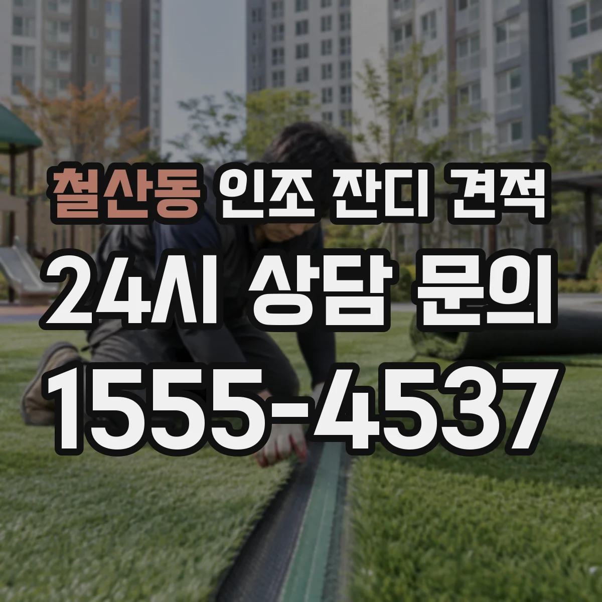 철산동 인조 잔디 견적