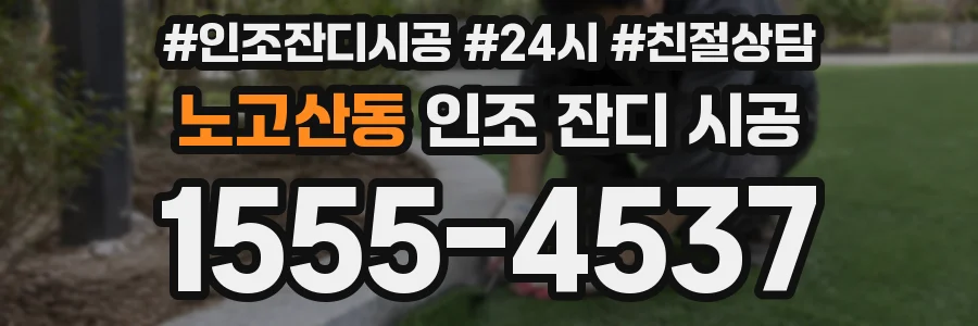 노고산동 인조 잔디 시공