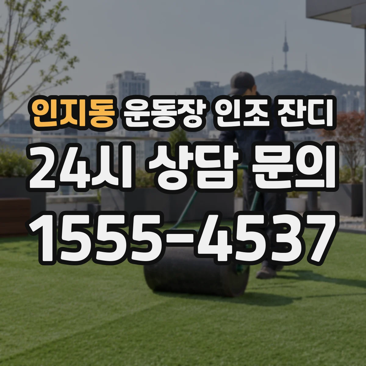 인지동 운동장 인조 잔디
