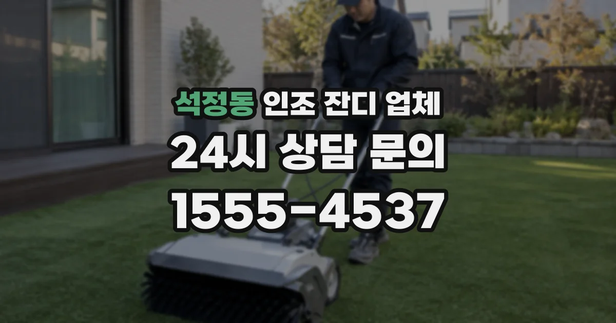 석정동 인조 잔디 업체