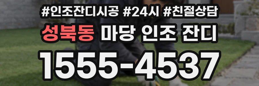 성북동 마당 인조 잔디
