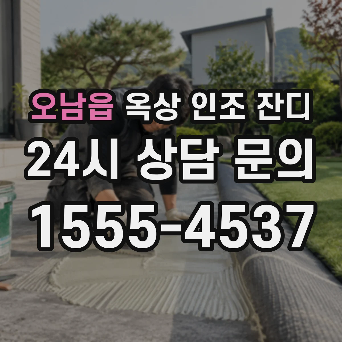 오남읍 옥상 인조 잔디