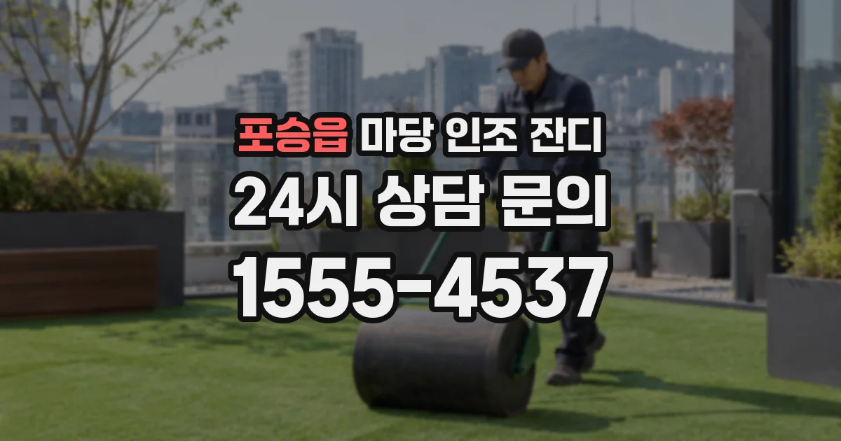 포승읍 마당 인조 잔디