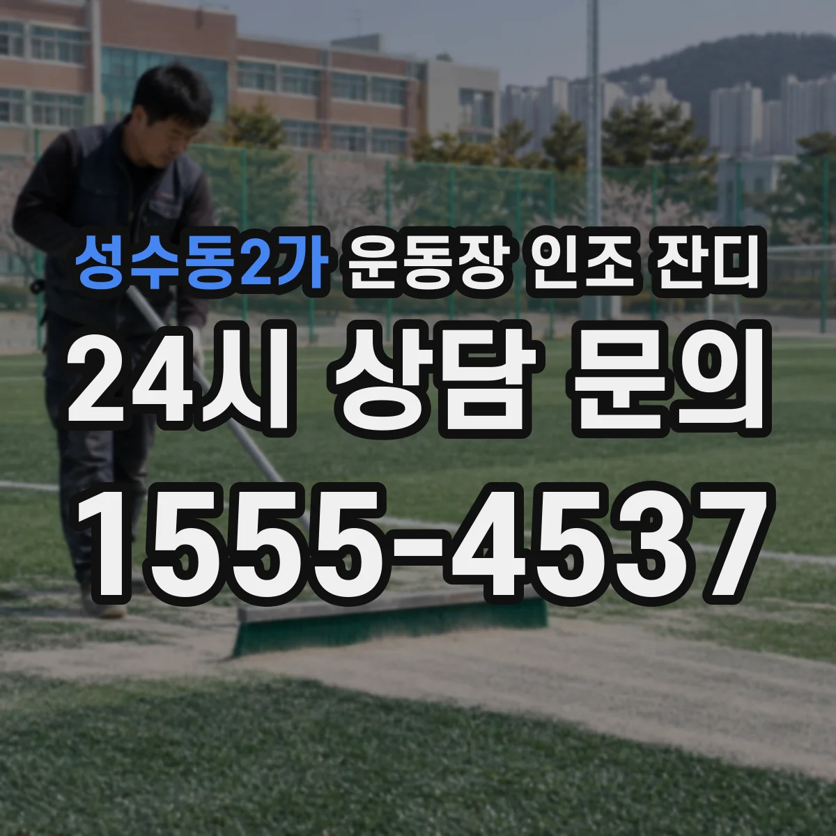 성수동2가 운동장 인조 잔디
