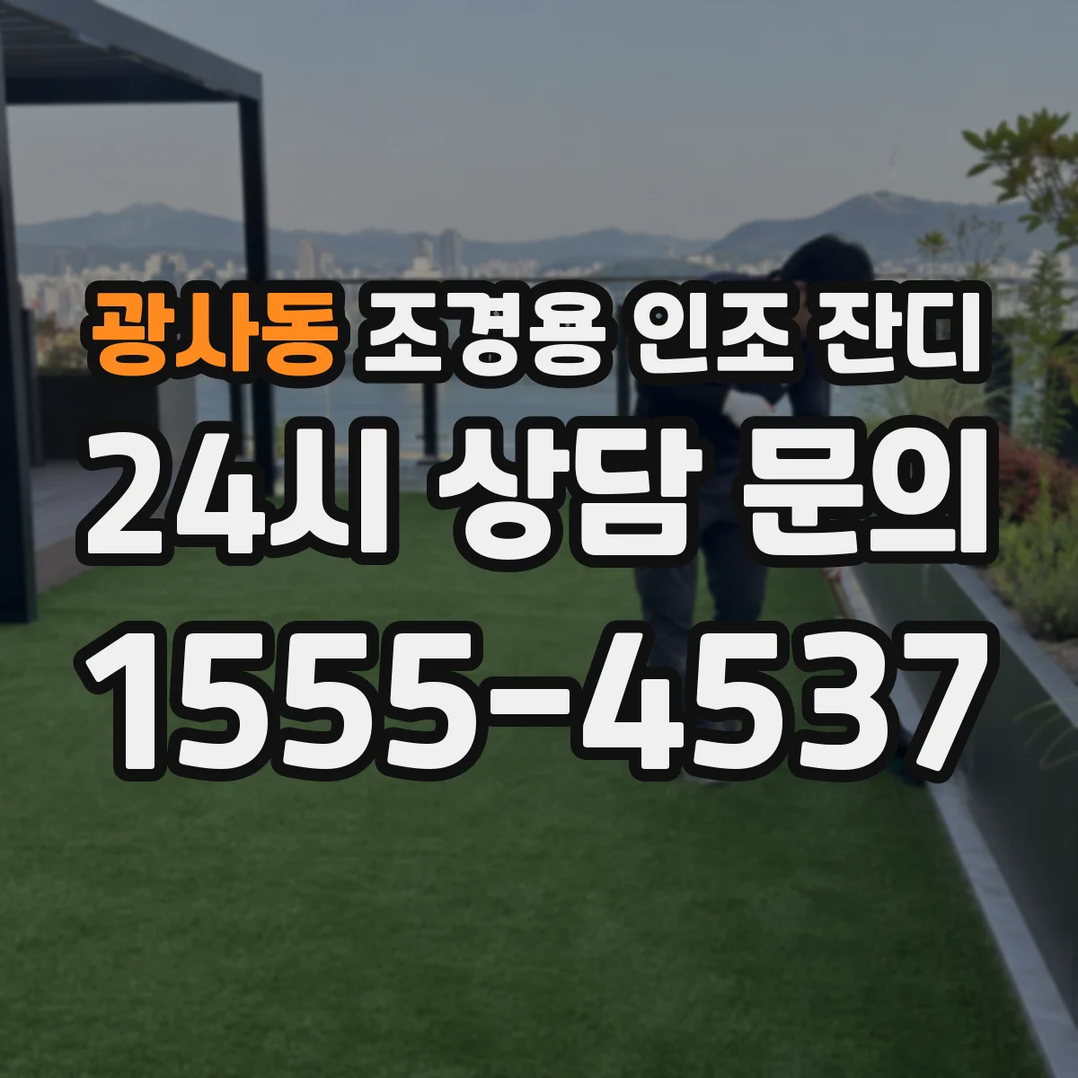 광사동 조경용 인조 잔디