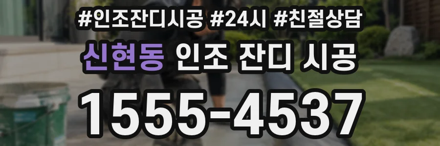 신현동 인조 잔디 시공