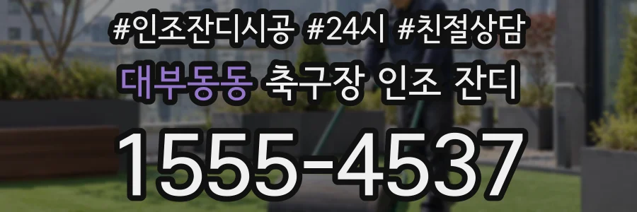 대부동동 축구장 인조 잔디
