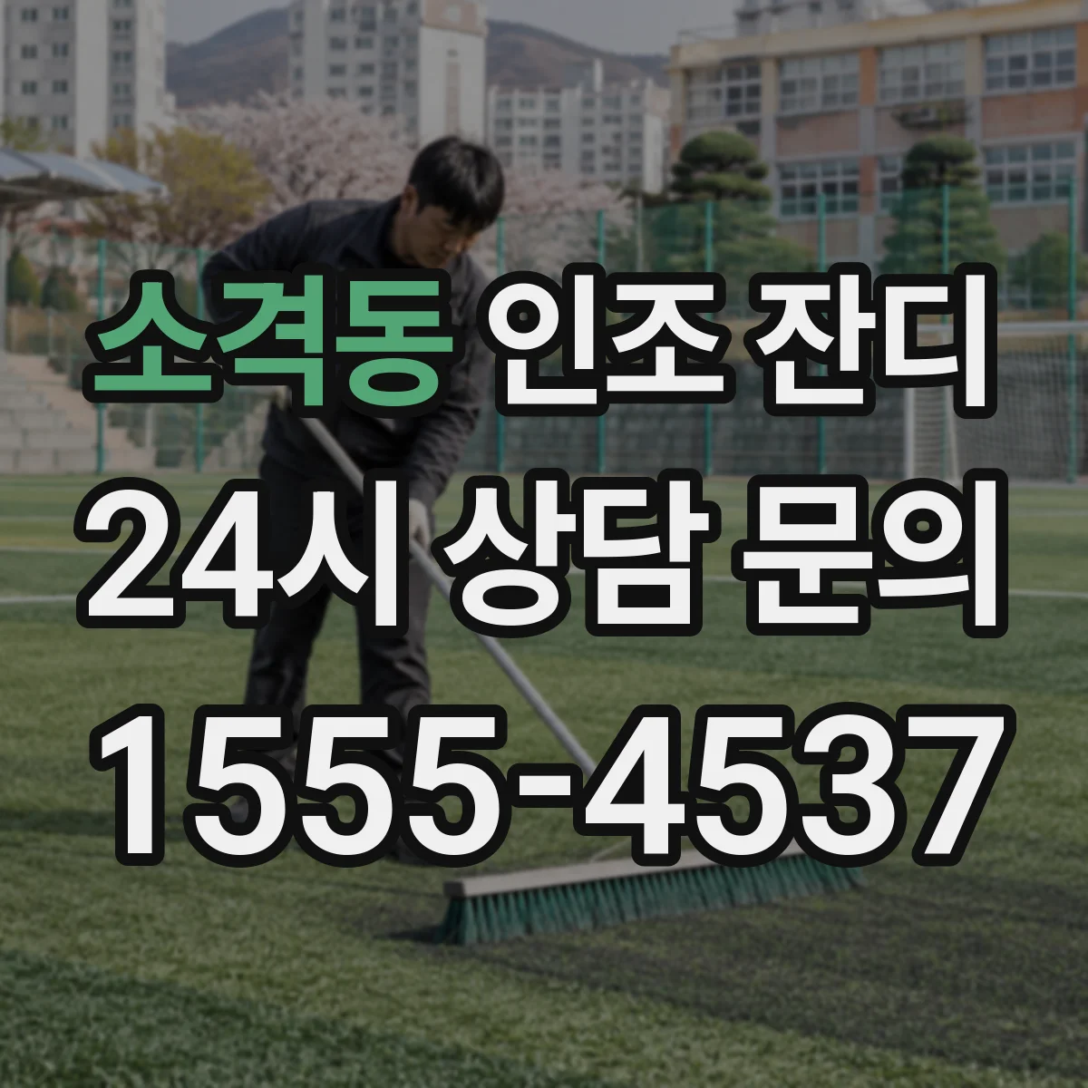 소격동 인조 잔디
