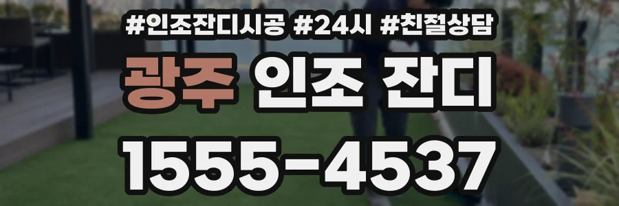 광주 인조 잔디