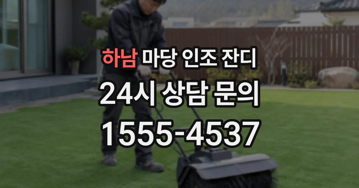 하남 마당 인조 잔디