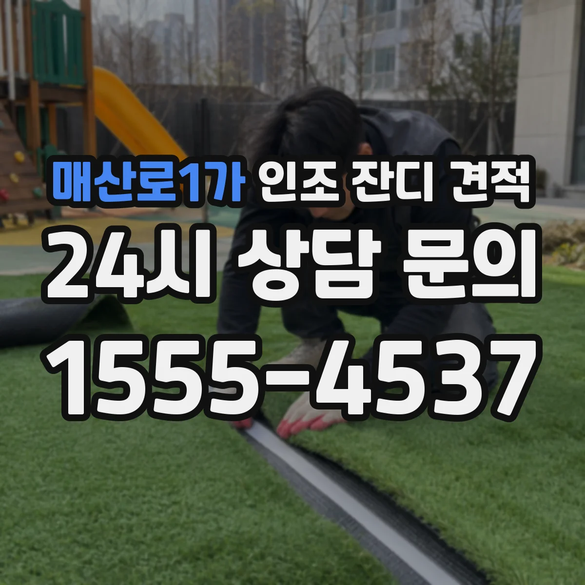 매산로1가 인조 잔디 견적