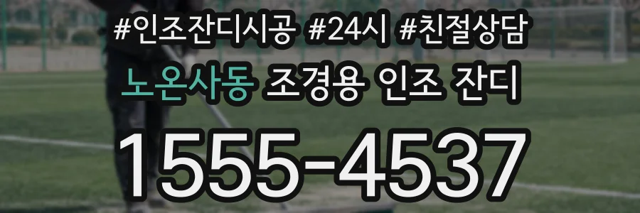 노온사동 조경용 인조 잔디