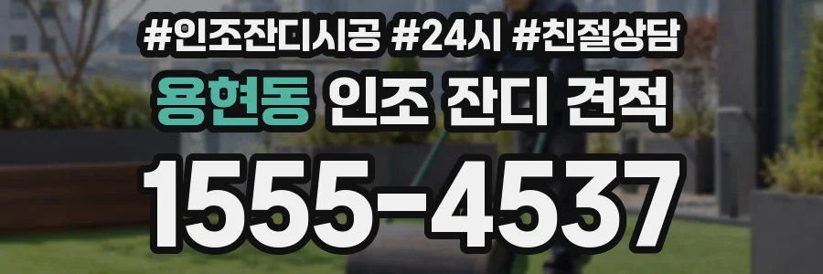 용현동 인조 잔디 견적