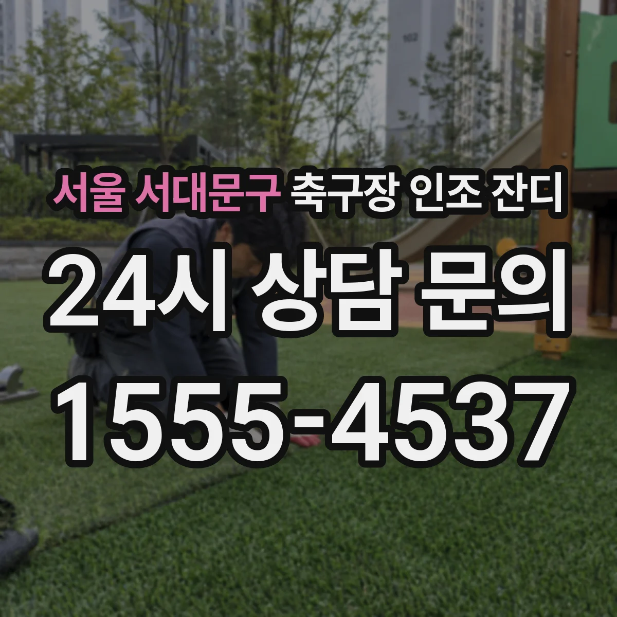 서울 서대문구 축구장 인조 잔디