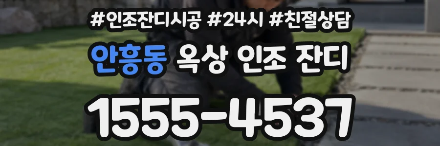 안흥동 옥상 인조 잔디