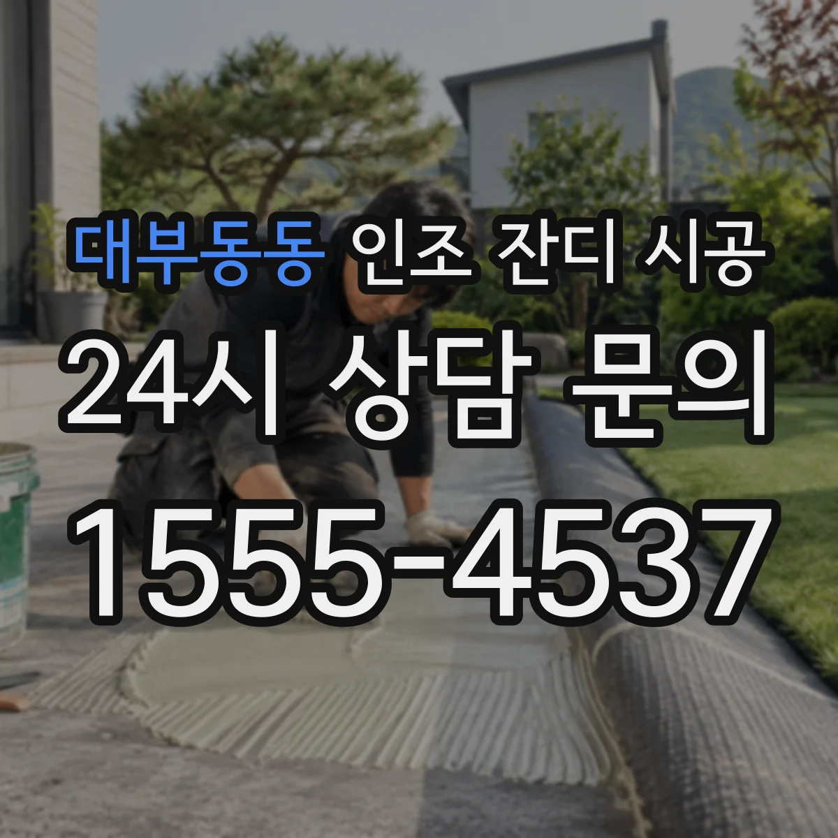 대부동동 인조 잔디 시공