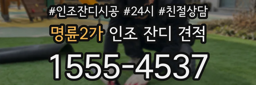 명륜2가 인조 잔디 견적