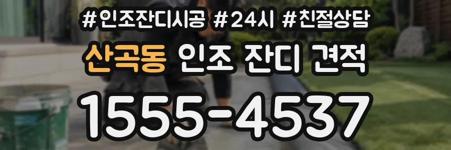 산곡동 인조 잔디 견적