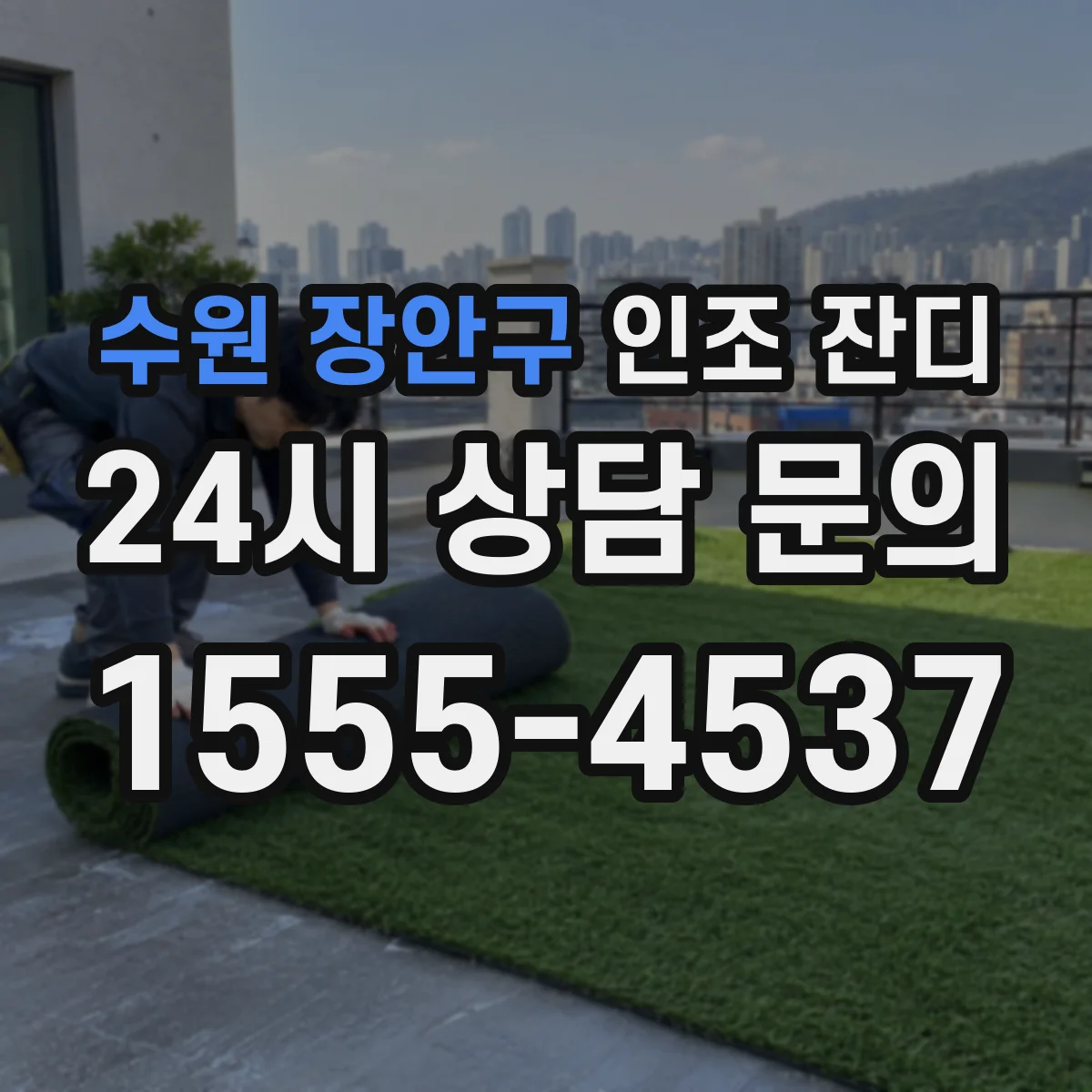 수원 장안구 인조 잔디