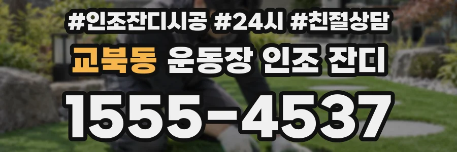 교북동 운동장 인조 잔디