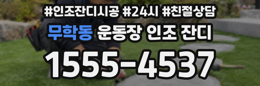 무학동 운동장 인조 잔디