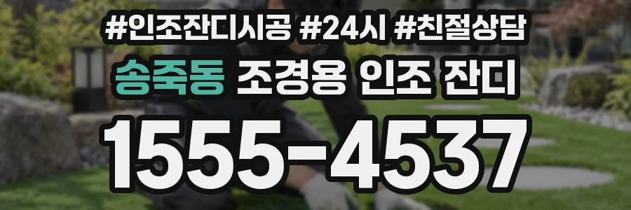 송죽동 조경용 인조 잔디