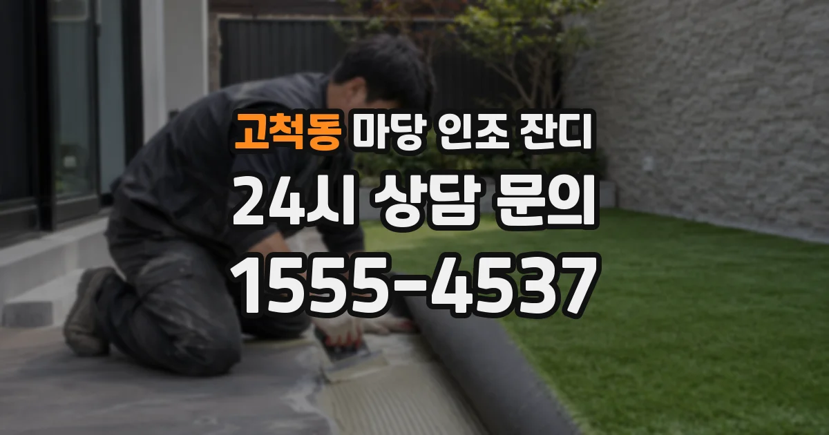 고척동 마당 인조 잔디