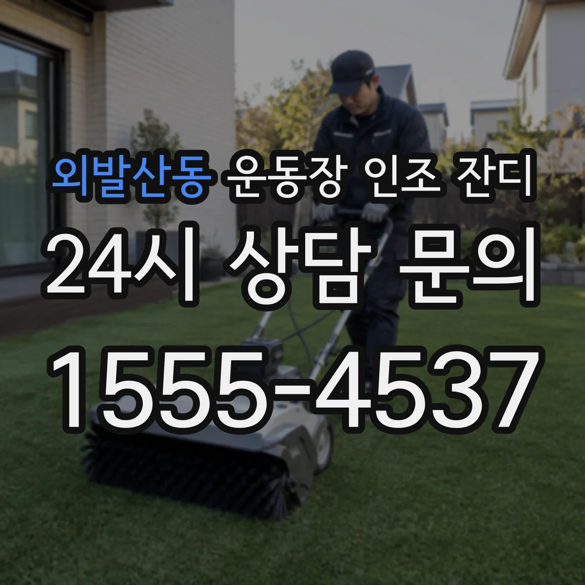 외발산동 운동장 인조 잔디