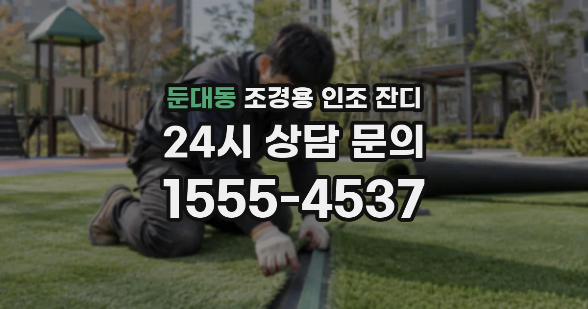 둔대동 조경용 인조 잔디