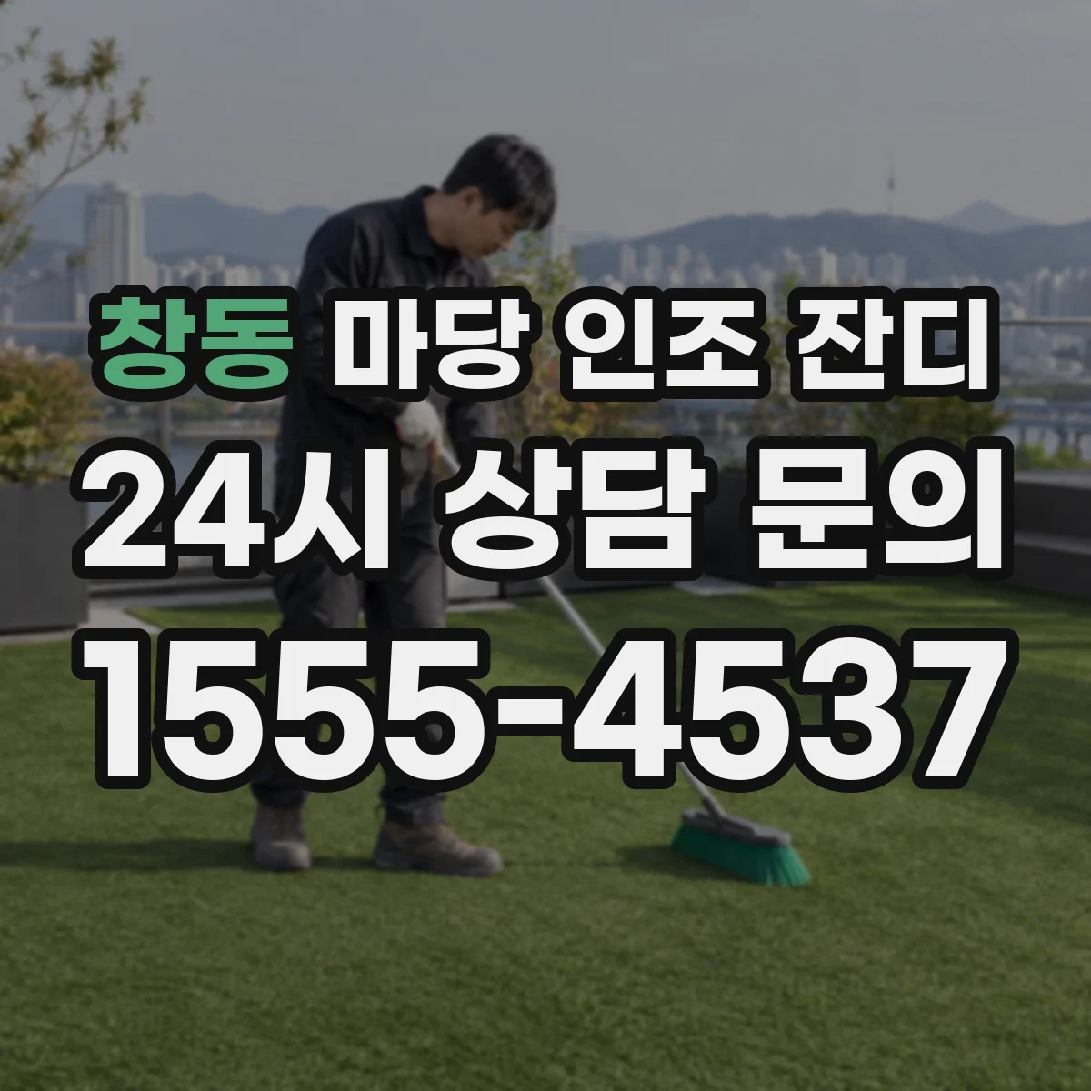 창동 마당 인조 잔디