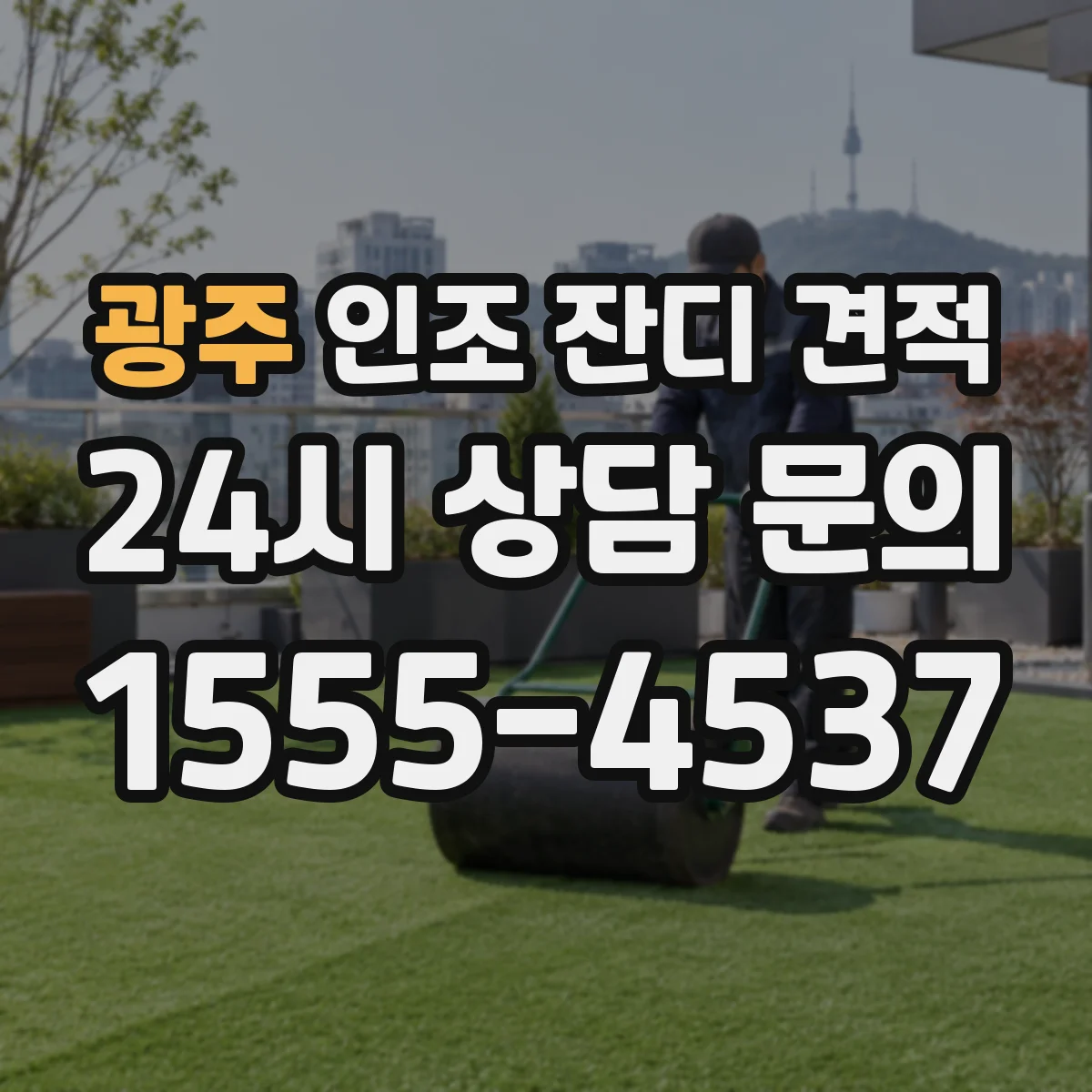광주 인조 잔디 견적 실사용 환경에서 섬유 길이 비교로 선택하는 기준