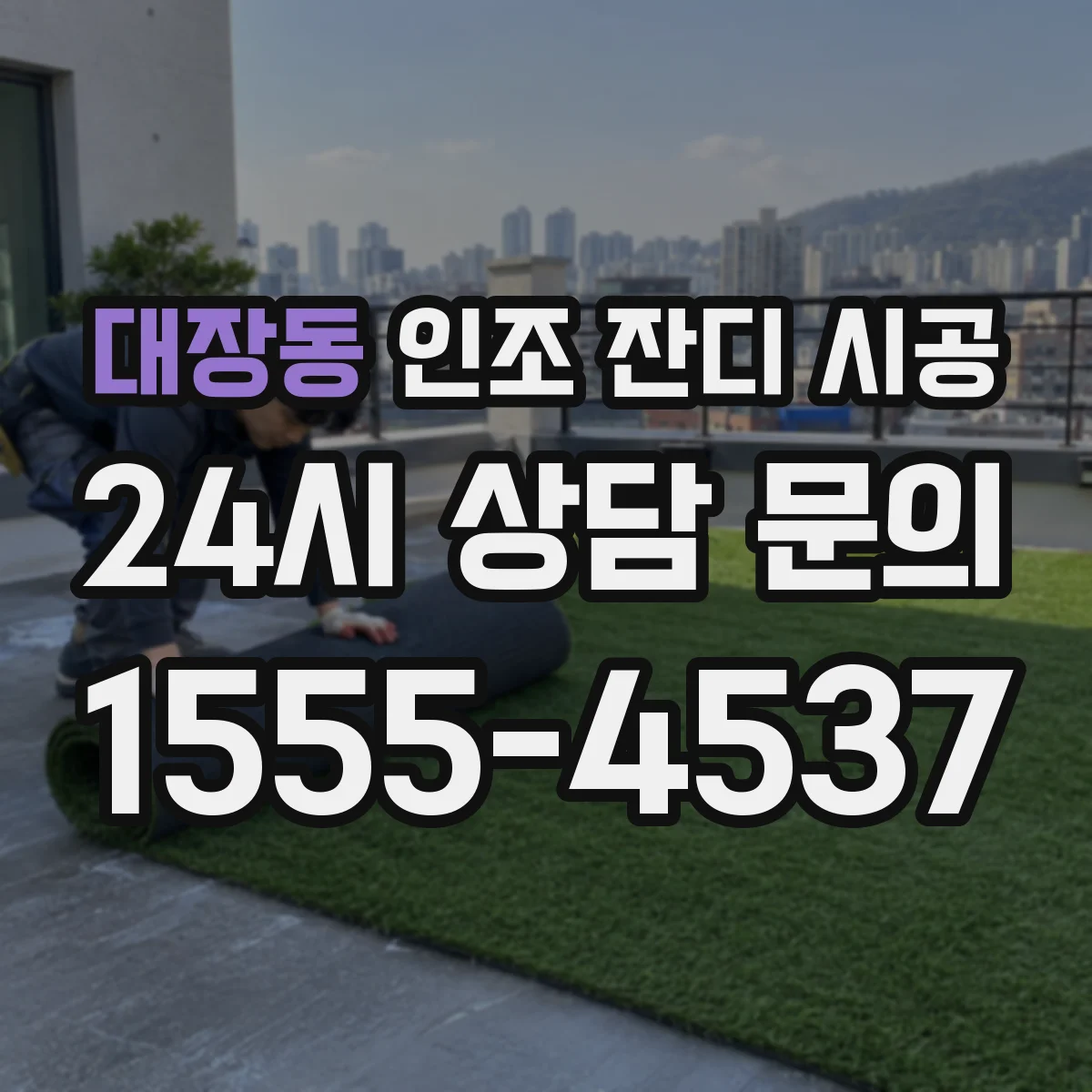대장동 인조 잔디 시공