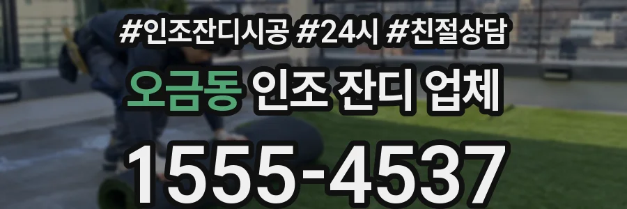 오금동 인조 잔디 업체