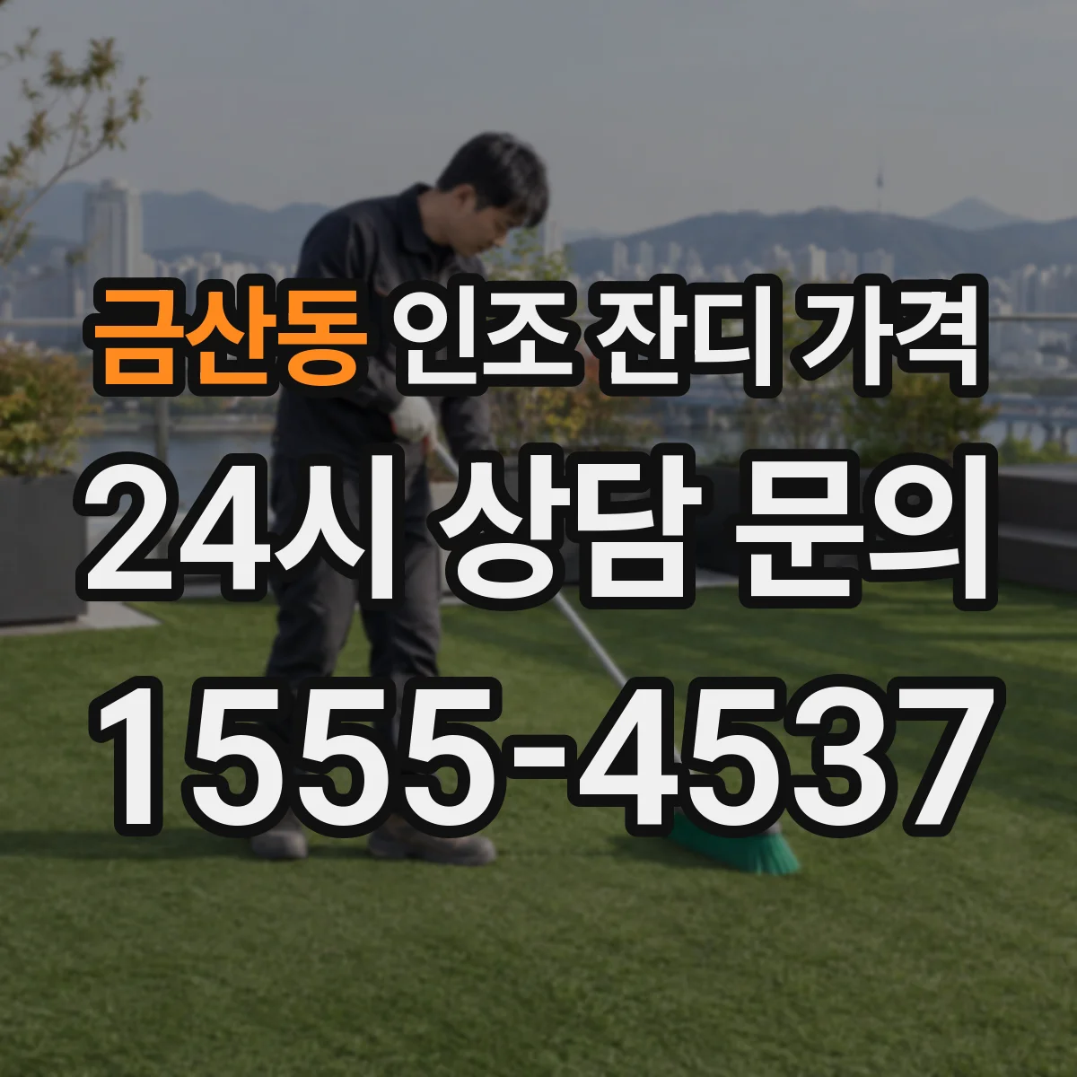 금산동 인조 잔디 가격
