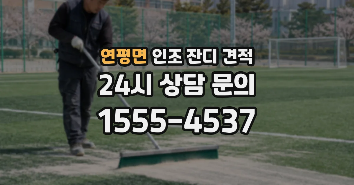 연평면 인조 잔디 견적