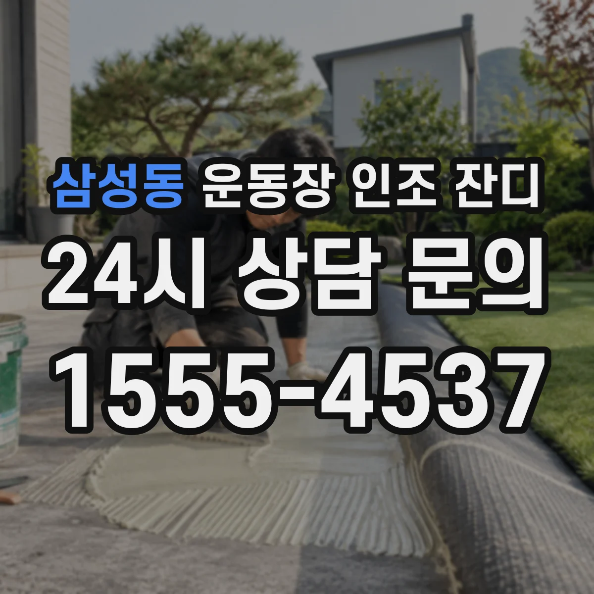 삼성동 운동장 인조 잔디