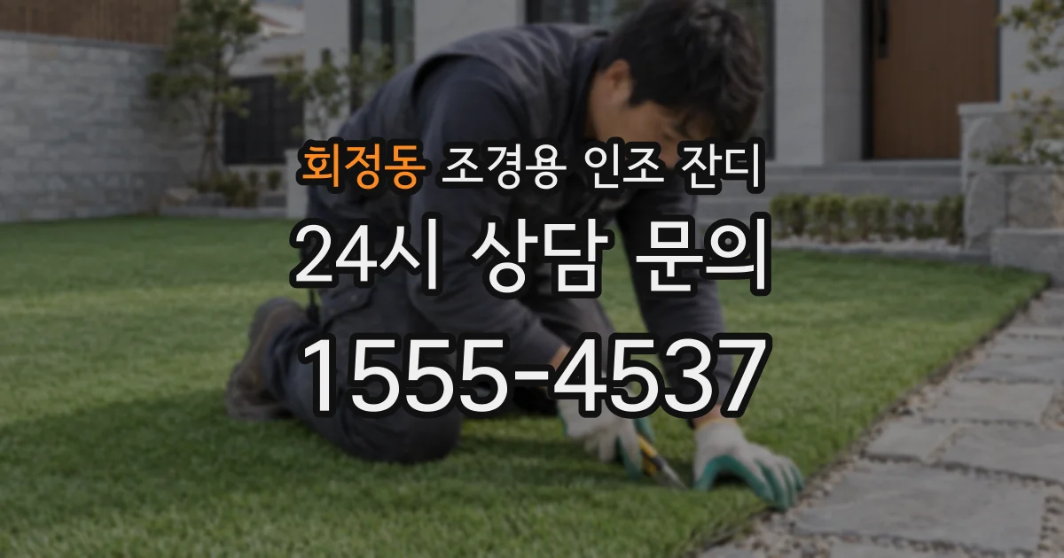회정동 조경용 인조 잔디