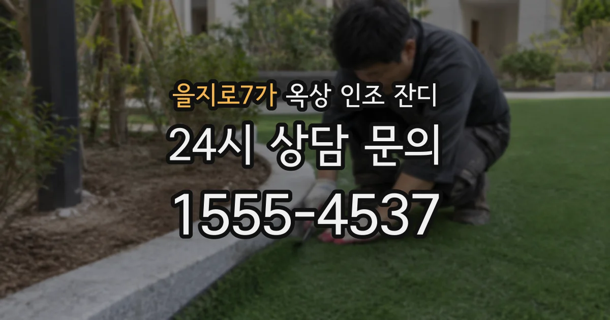 을지로7가 옥상 인조 잔디