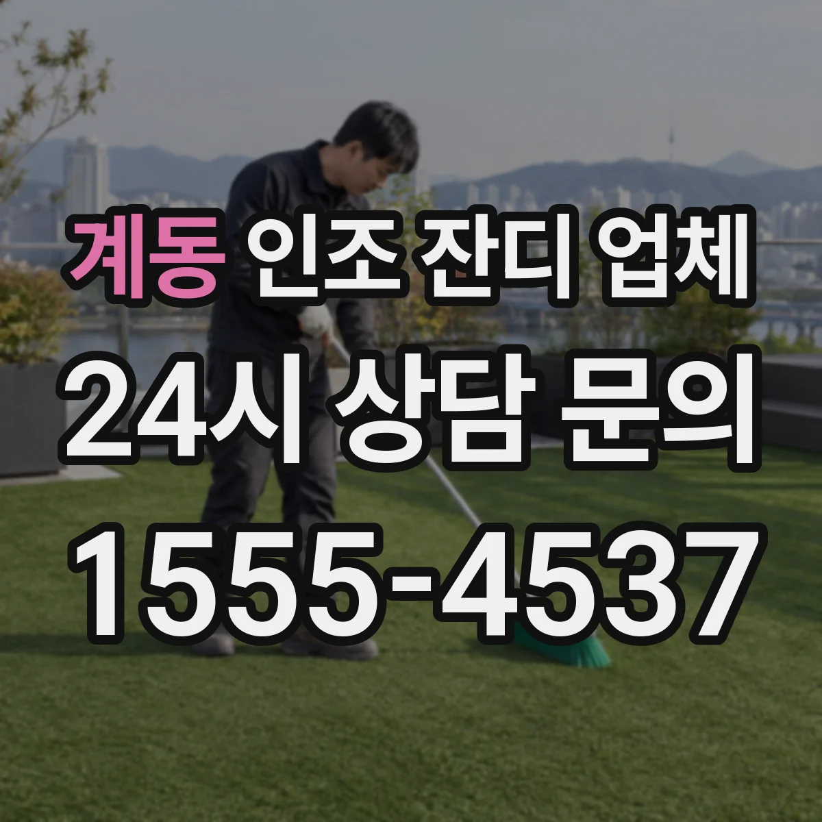 계동 인조 잔디 업체