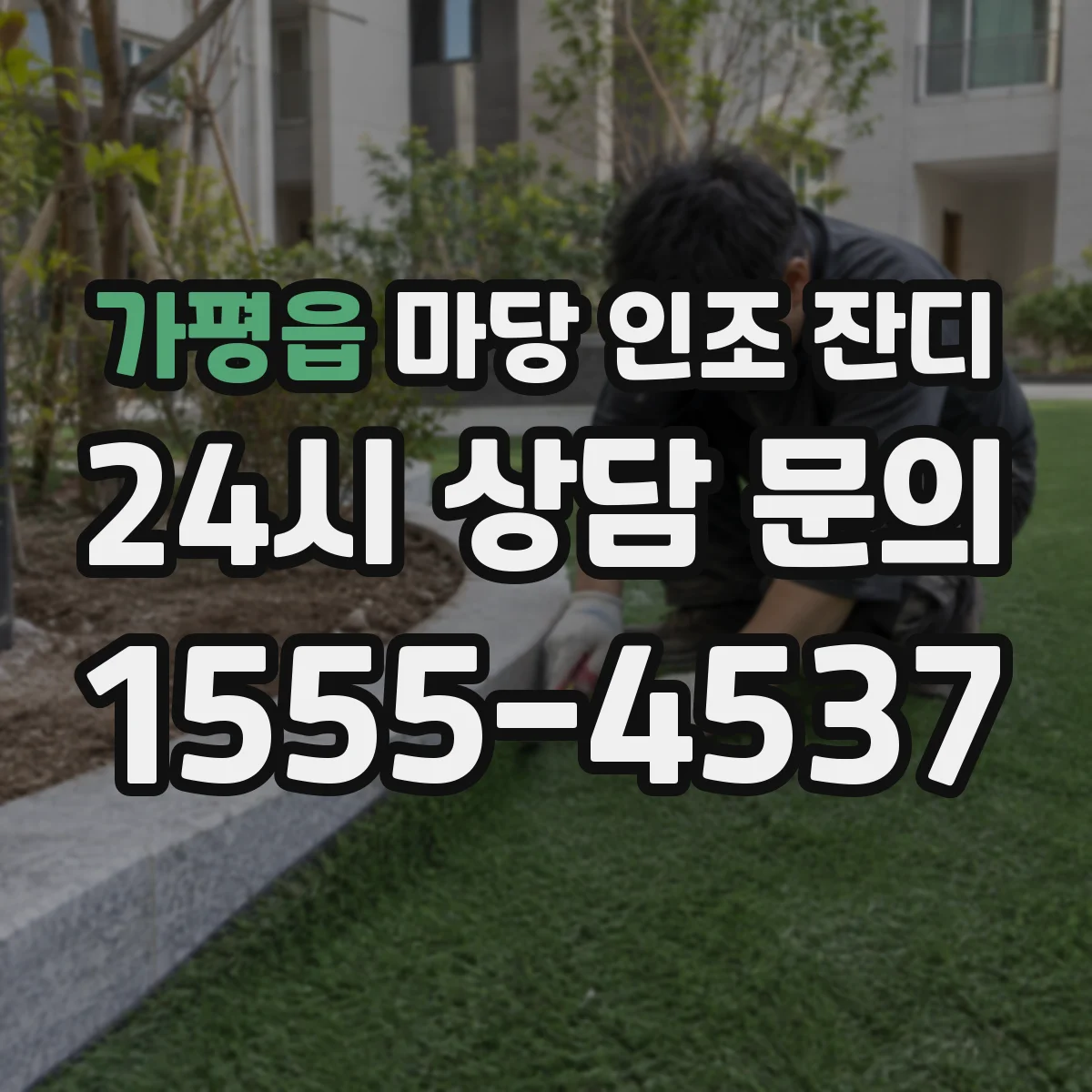 가평읍 마당 인조 잔디