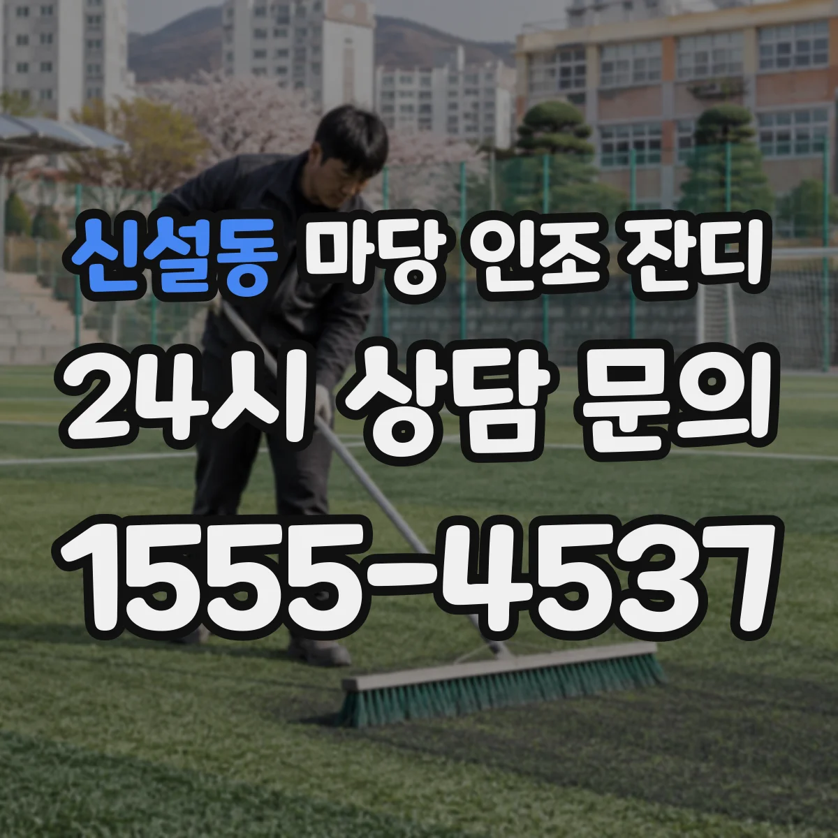 신설동 마당 인조 잔디