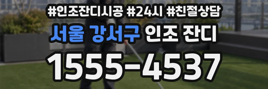 서울 강서구 인조 잔디