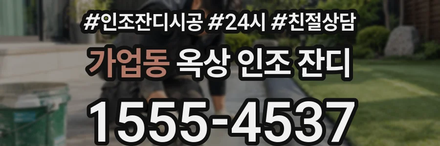 가업동 옥상 인조 잔디
