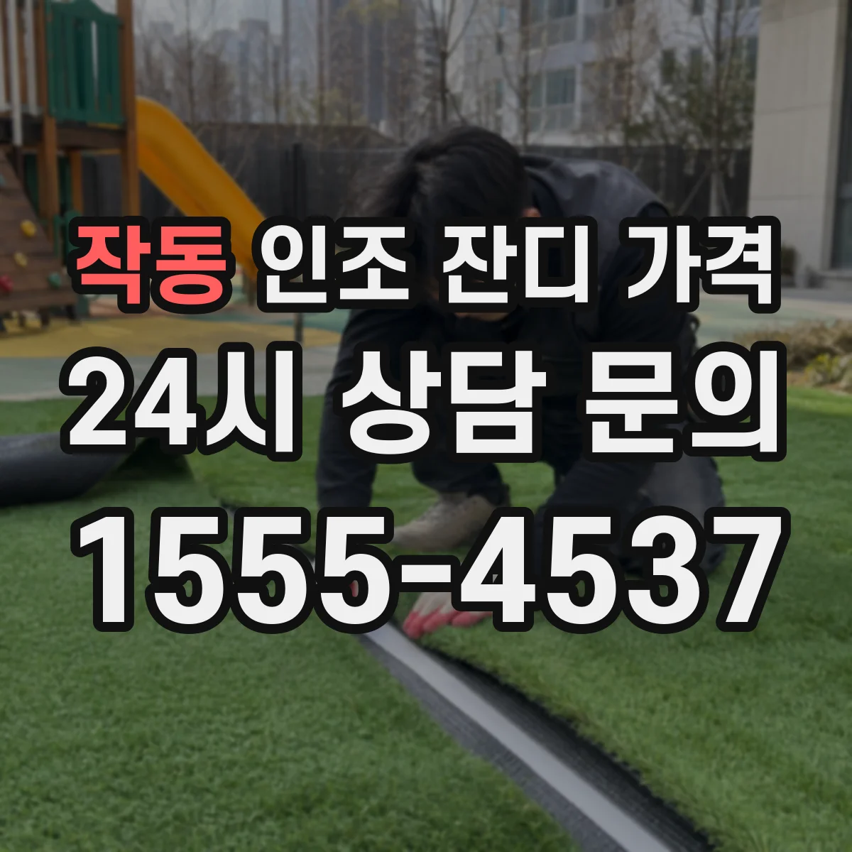 작동 인조 잔디 가격