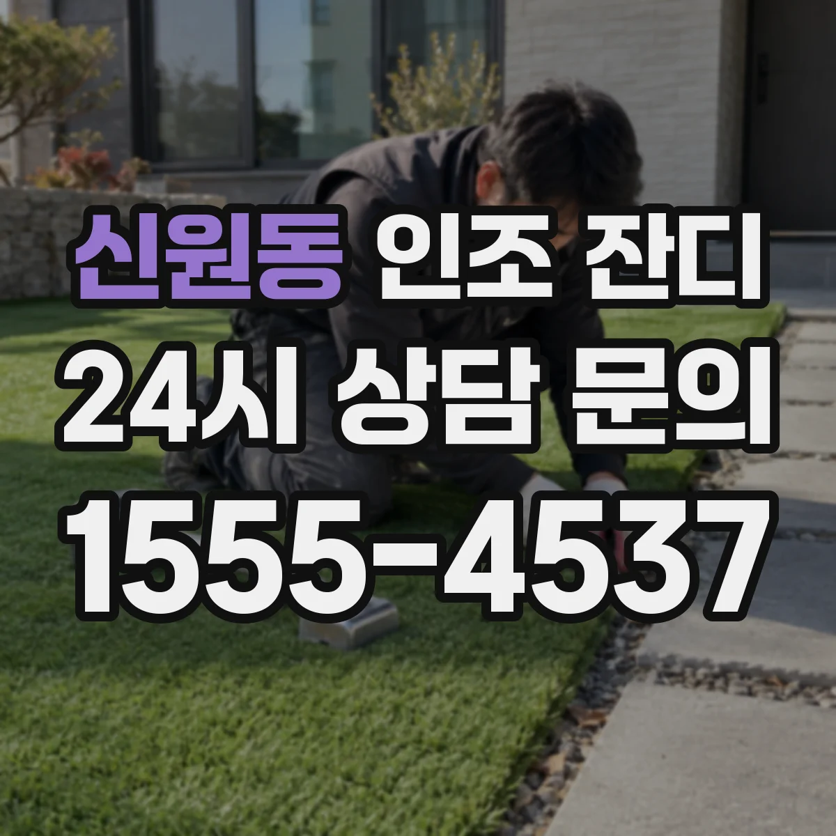 신원동 인조 잔디
