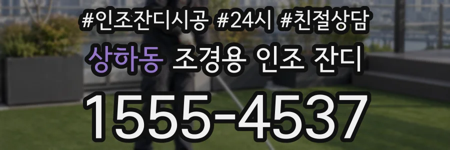 상하동 조경용 인조 잔디