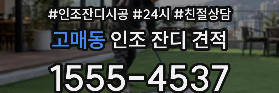 고매동 인조 잔디 견적