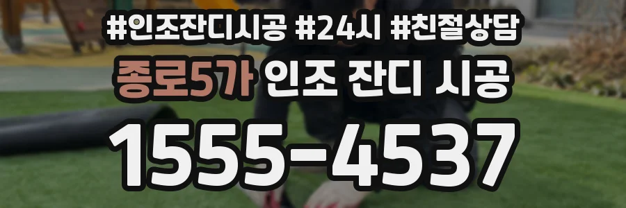 종로5가 인조 잔디 시공