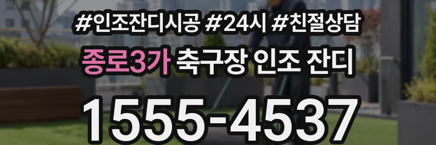 종로3가 축구장 인조 잔디