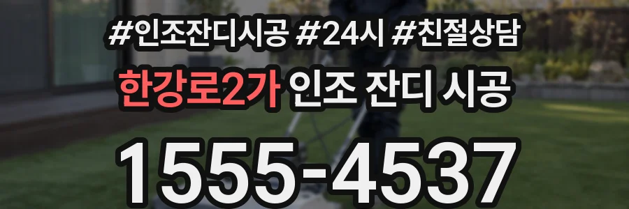 한강로2가 인조 잔디 시공